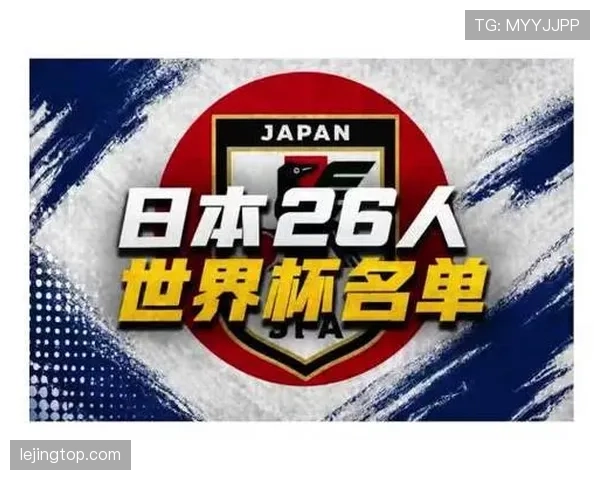 日本队2026世界杯阵容预测：久保建英领衔的黄金一代能否突破16强魔咒