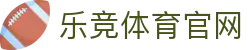 乐竞体育 - LEJING SPORTS 网址下载